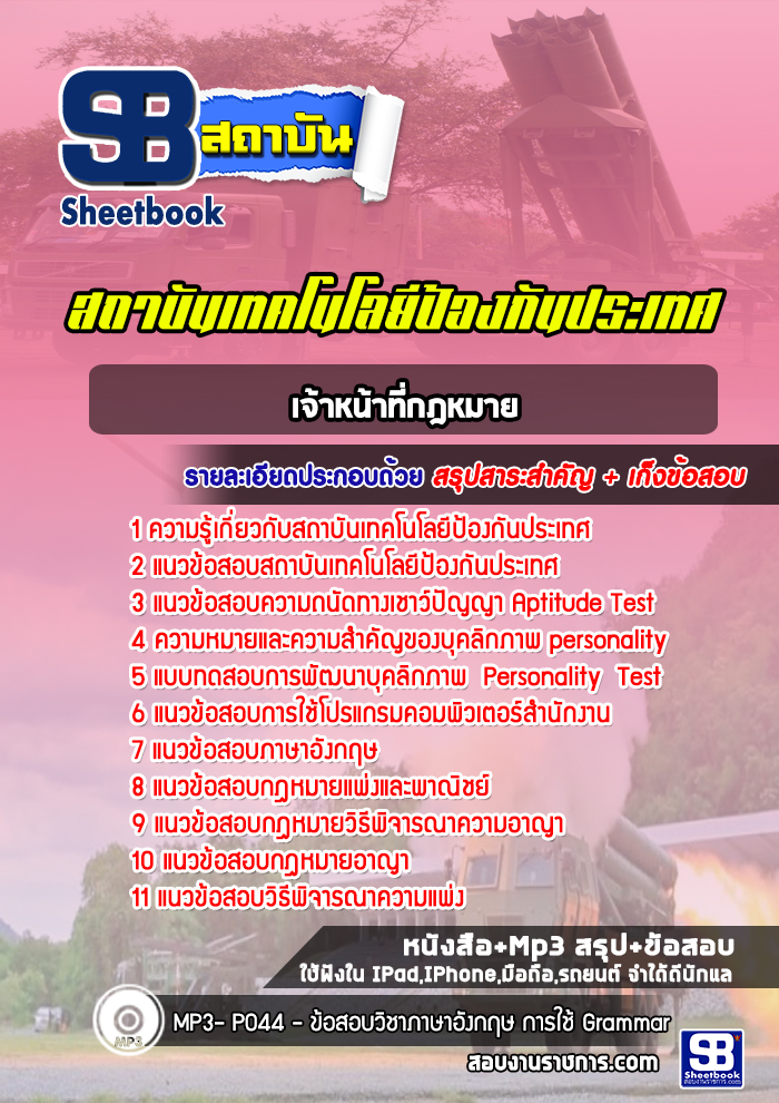 แนวข้อสอบเจ้าหน้าที่กฎหมาย สถาบันเทคโนโลยีป้องกันประเทศ