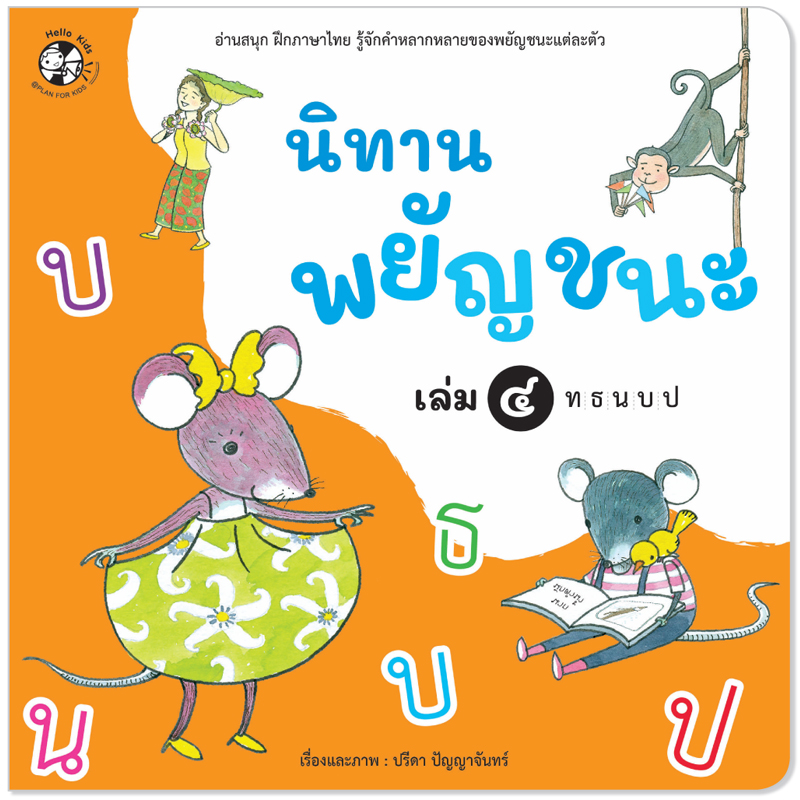 Plan For Kids หนังสือเด็ก เรื่อง นิทานพยัญชนะ เล่ม ๔ ท-ป #หนังสือภาพ (อ่านสนุก ฝึกภาษาไทย รู้จักคำหลากหลาย)