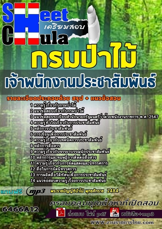 6466A12แนวข้อสอบ เจ้าพนักงานประชาสัมพันธ์ กรมป่าไม้