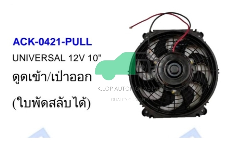 ACK-0421-PULL มอเตอร์แผงพัดลม UNIVERSAL 12V 10" ดูดเข้า/เป่าออก (ใบพัดสลับได้)
