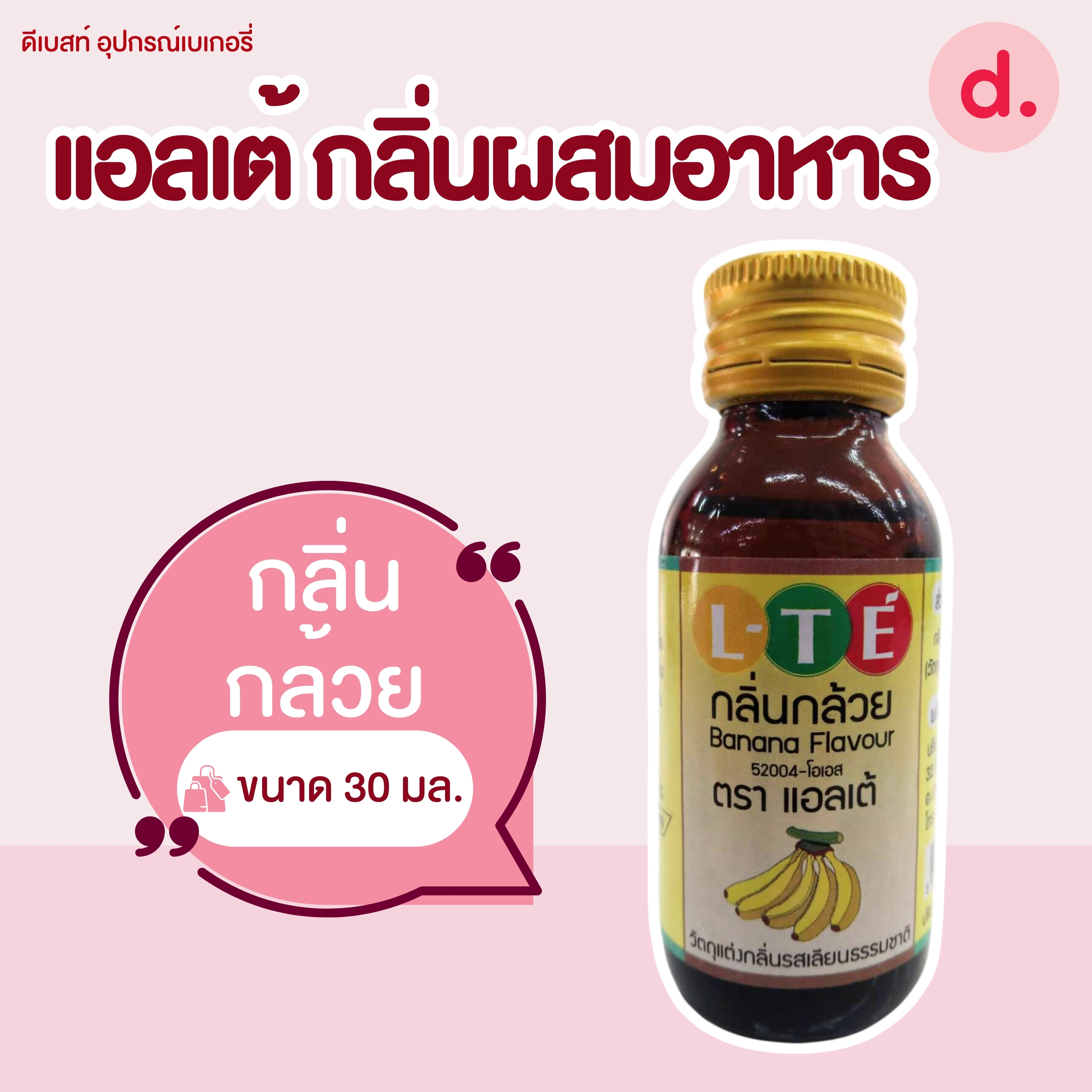 กลิ่นผสมอาหาร ตราแอลเต้ เบสน้ำมัน เหมาะสำหรับเมนูเบเกอรี่