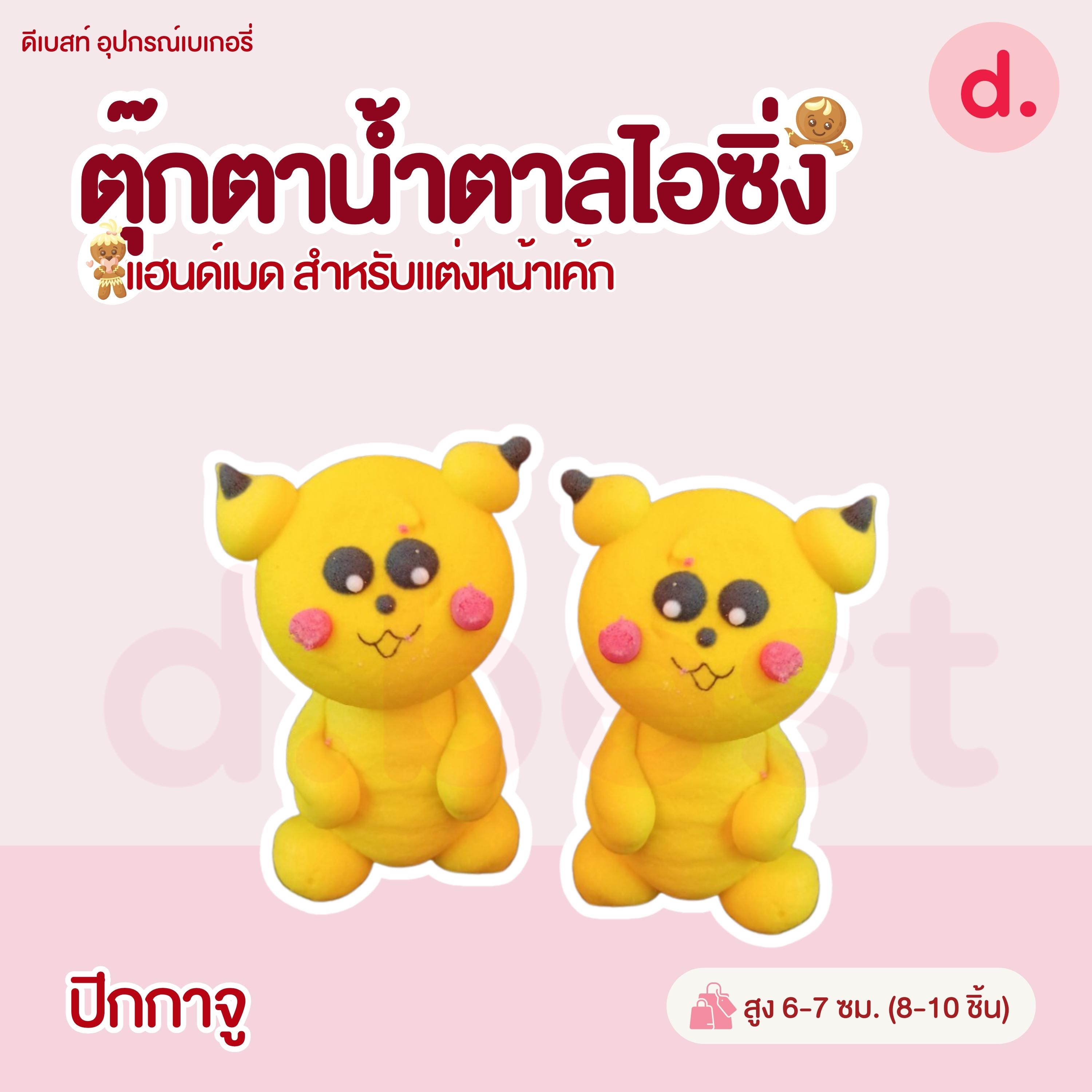 ตุ๊กตาน้ำตาลไอซิ่งรูปการ์ตูน 2 แฮนด์เมดสำหรับแต่งหน้าเค้ก (คละแบบได้)