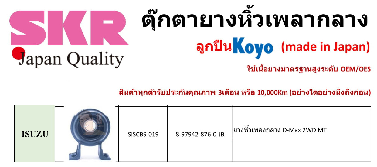 SISCBS-019 ยางหิ้วเพลากลาง(ลูกปืน KOYO ยี่ห้อ SKR) ญี่ปุ่น ISUZU D-Max ขับ 2WD เกียร์ MT