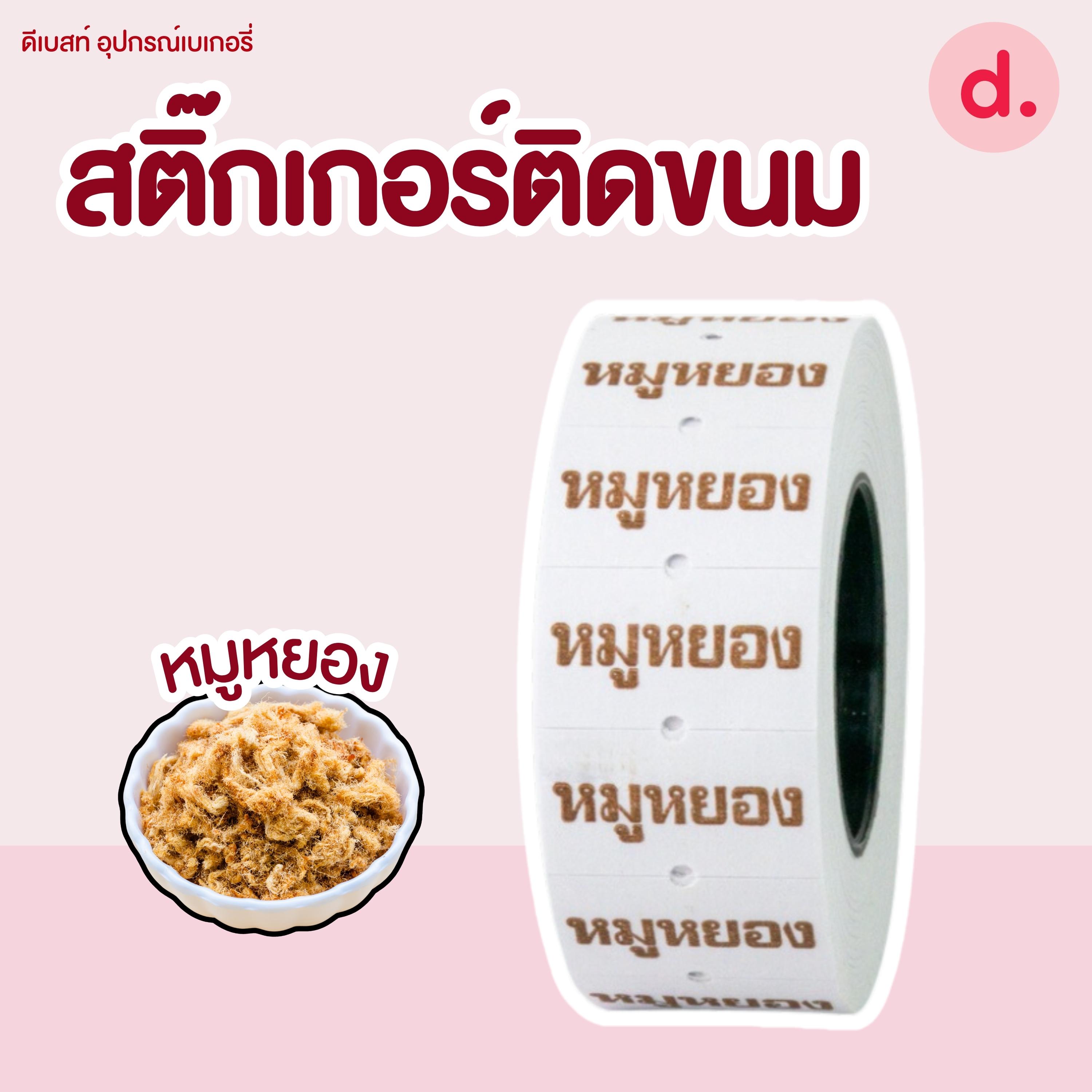สติ๊กเกอร์ติดขนม สติ๊กเกอร์ติดป้ายไส้ขนม รสชาติขนม