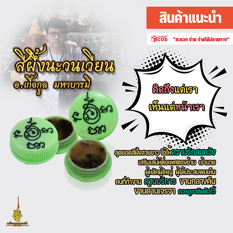 สีผึ้งนะวนเวียน อาจารย์เกื้อกูล