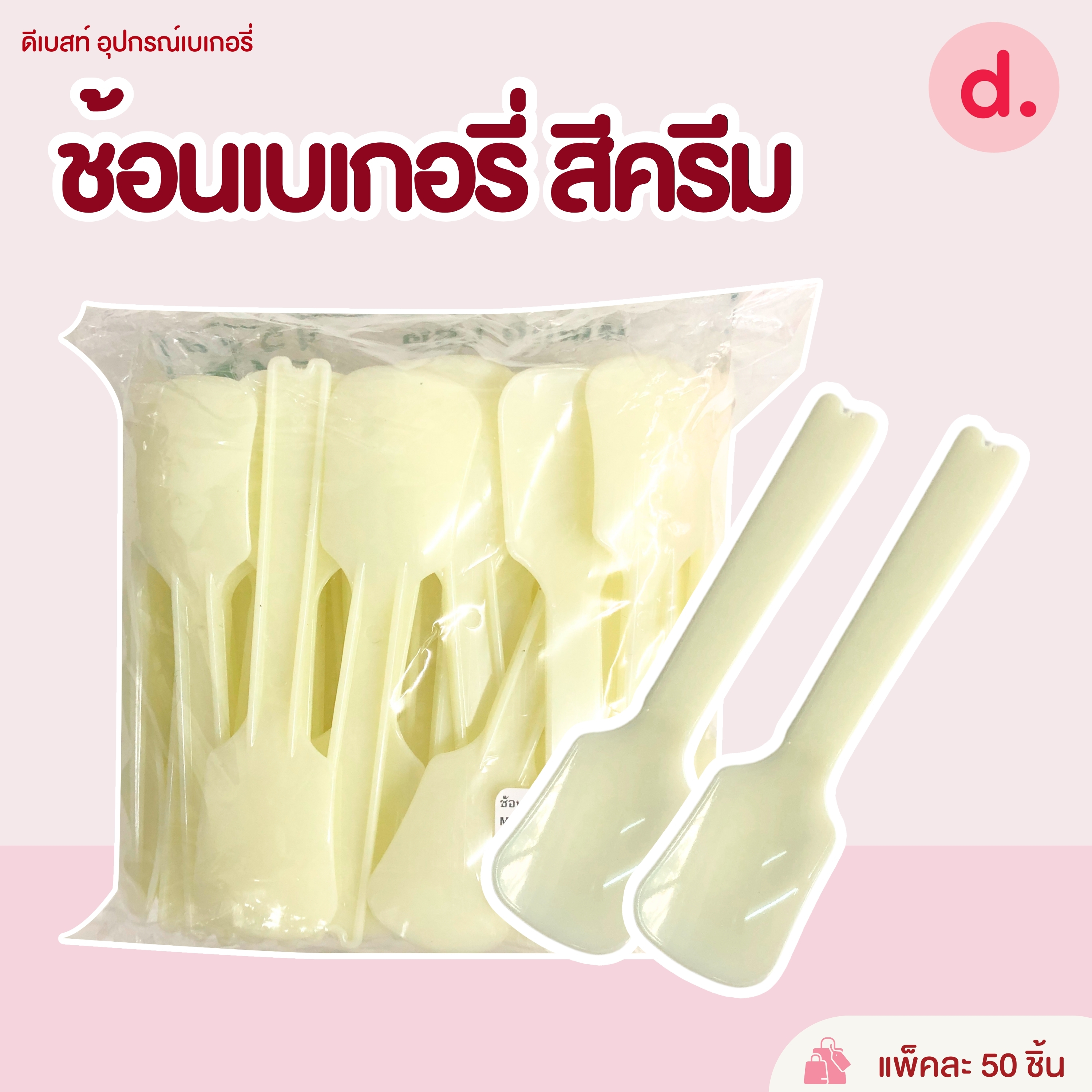 ช้อนส้อมขนม, ไอศครีม ช้อนพลาสติก (สีขาว-สีใส)