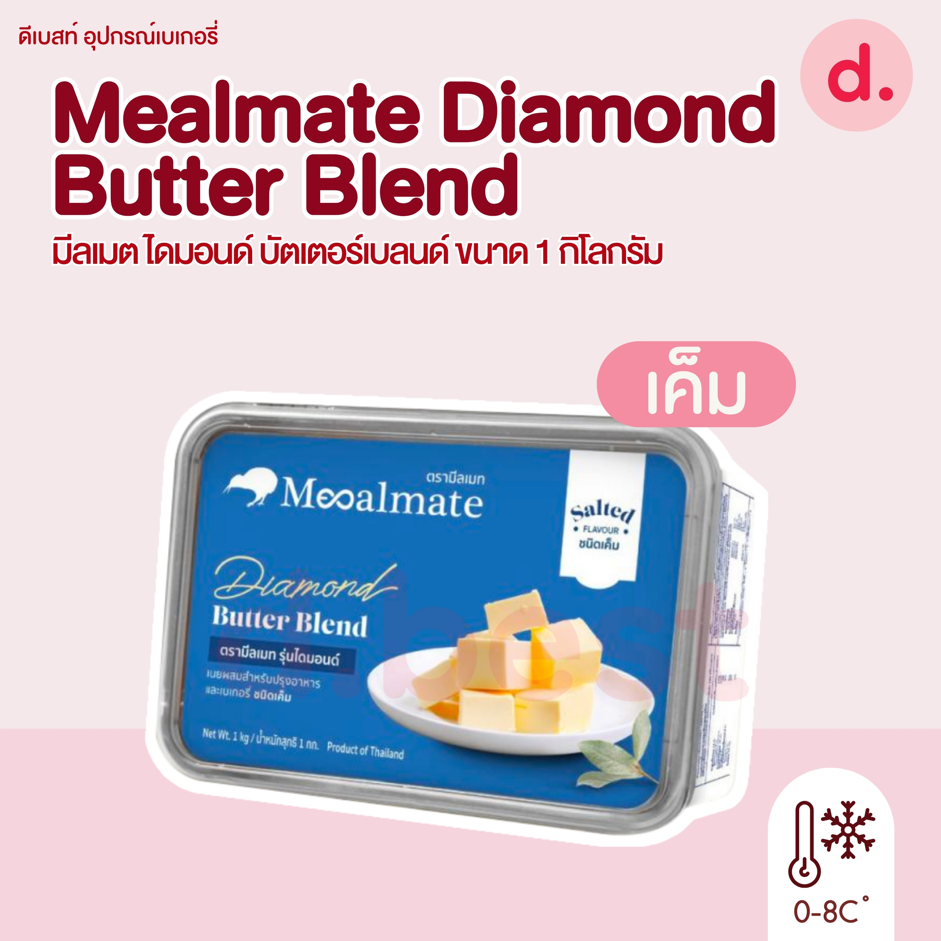 Mealmate Diamond Butter Blend 1 kg. มีลเมต เนยผสม รุ่นไดมอนด์ บัตเตอร์เบลนด์ ขนาด 1 กก.
