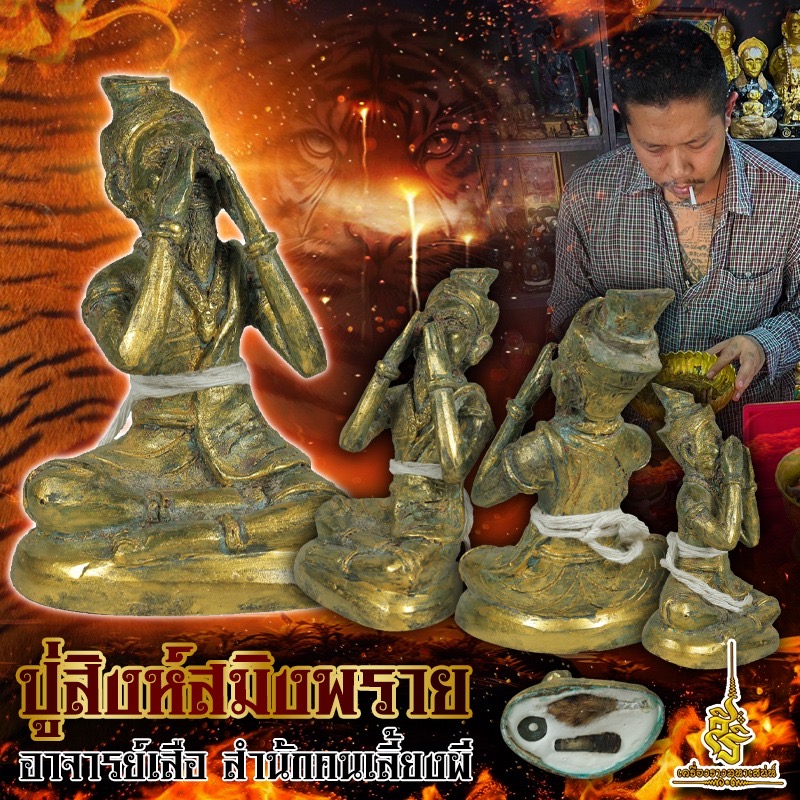 ⭕️ ปู่สิงห์สมิงพราย อาจารย์เสือ สำนักคนเลี้ยงผี