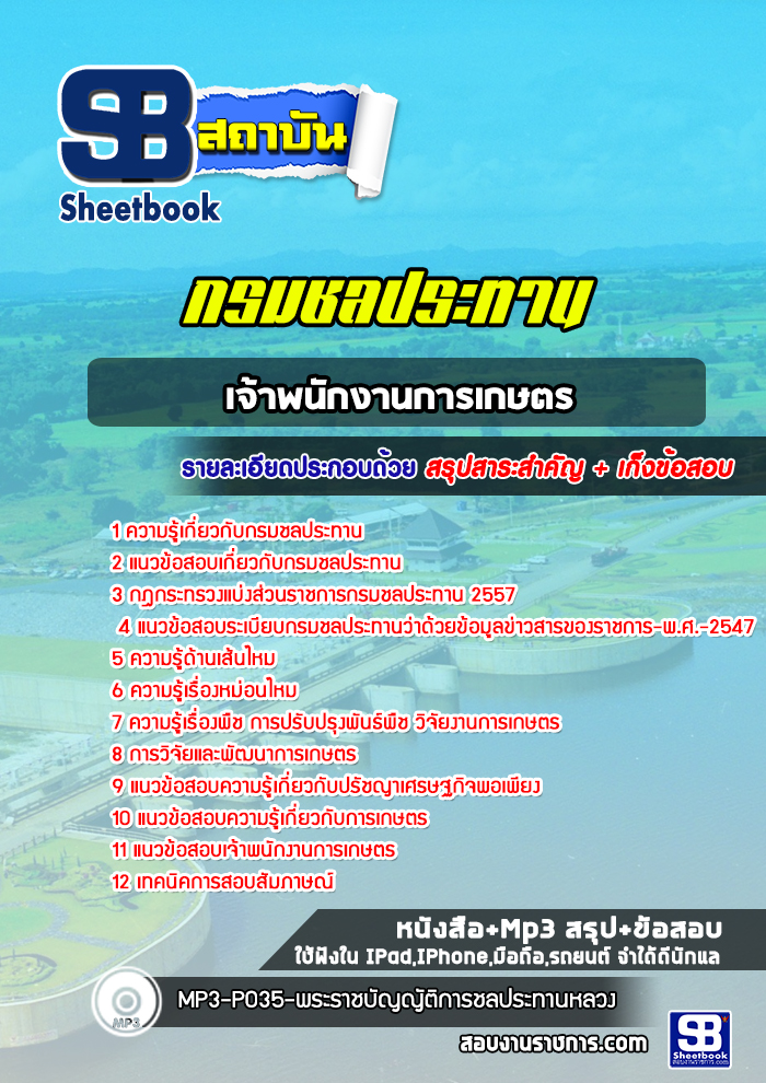แนวข้อสอบเจ้าพนักงานการเกษตร กรมชลประทาน