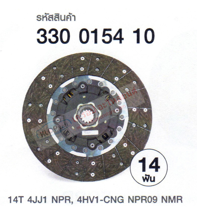 รหัสสินค้า 330 0154 10 ผ้าคลัตช์ 14ฟัน(LUK) สำหรับ ISUZU 14T 4JJ1 NPR, 4HV1-CNG NPR09 NMR