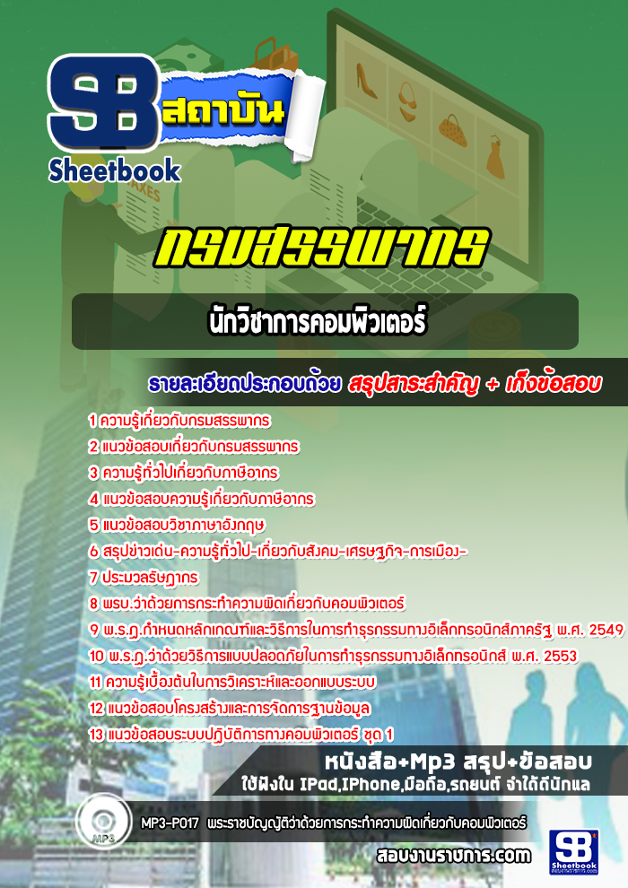 แนวข้อสอบนักวิชาการคอมพิวเตอร์ กรมสรรพากร