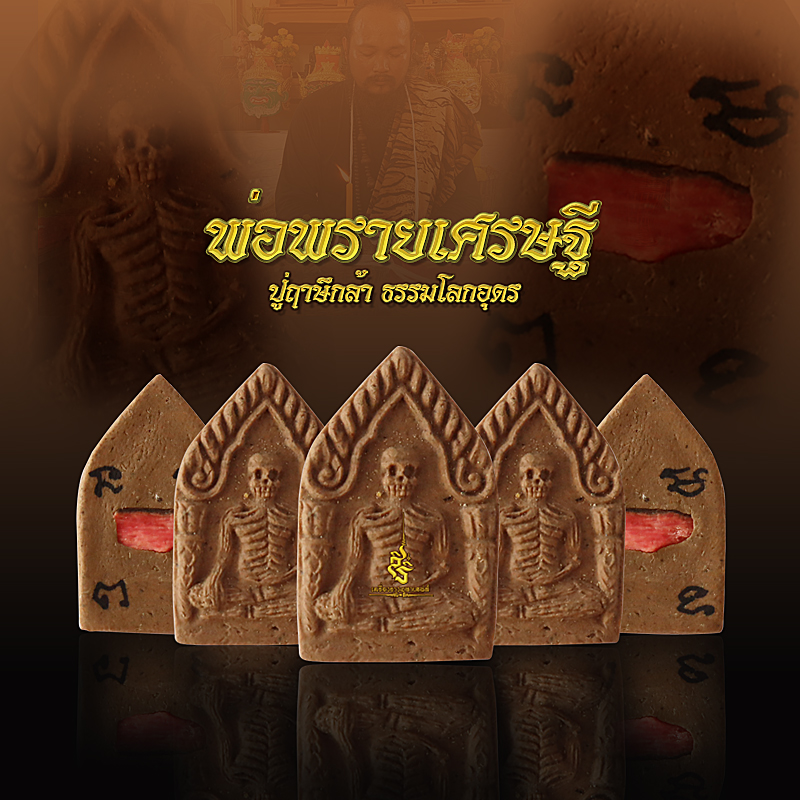 พ่อพรายเศรษฐี ปู่ฤาษีกล้า ธรรมโลกอุดร FLT