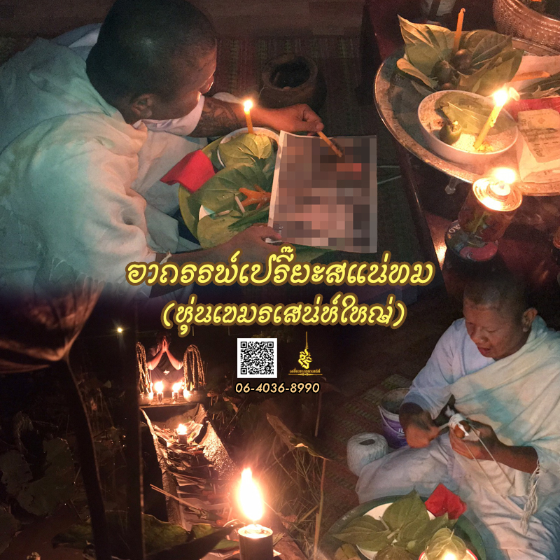 พิธีอาถรรพ์เปรี๊ยะสแน่ถม (ทำให้รัก) อาจารย์เขมร