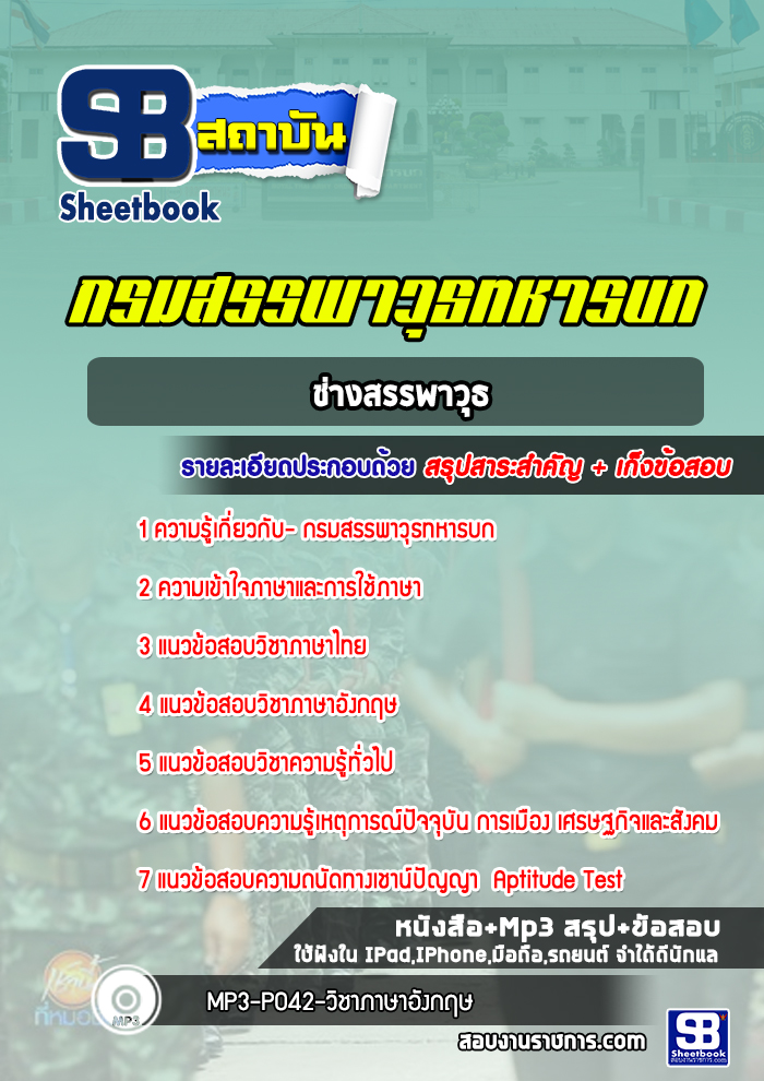 แนวข้อสอบช่างสรรพาวุธ กรมสรรพาวุธทหารบก