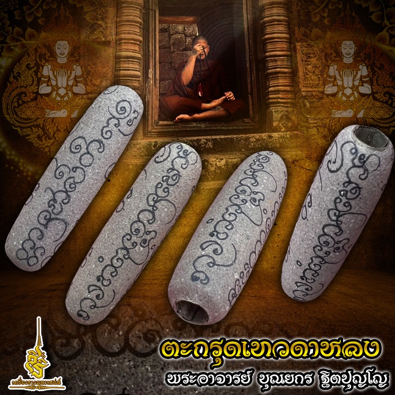 ตะกรุดเทวดาหลง พระอาจารย์ บุณยกร ฐิตปุญโญ (โชว์)