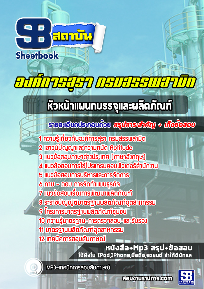 แนวข้อสอบหัวหน้าแผนกบรรจุและผลิตภัณฑ์ องค์การสุรา กรมสรรพสามิต