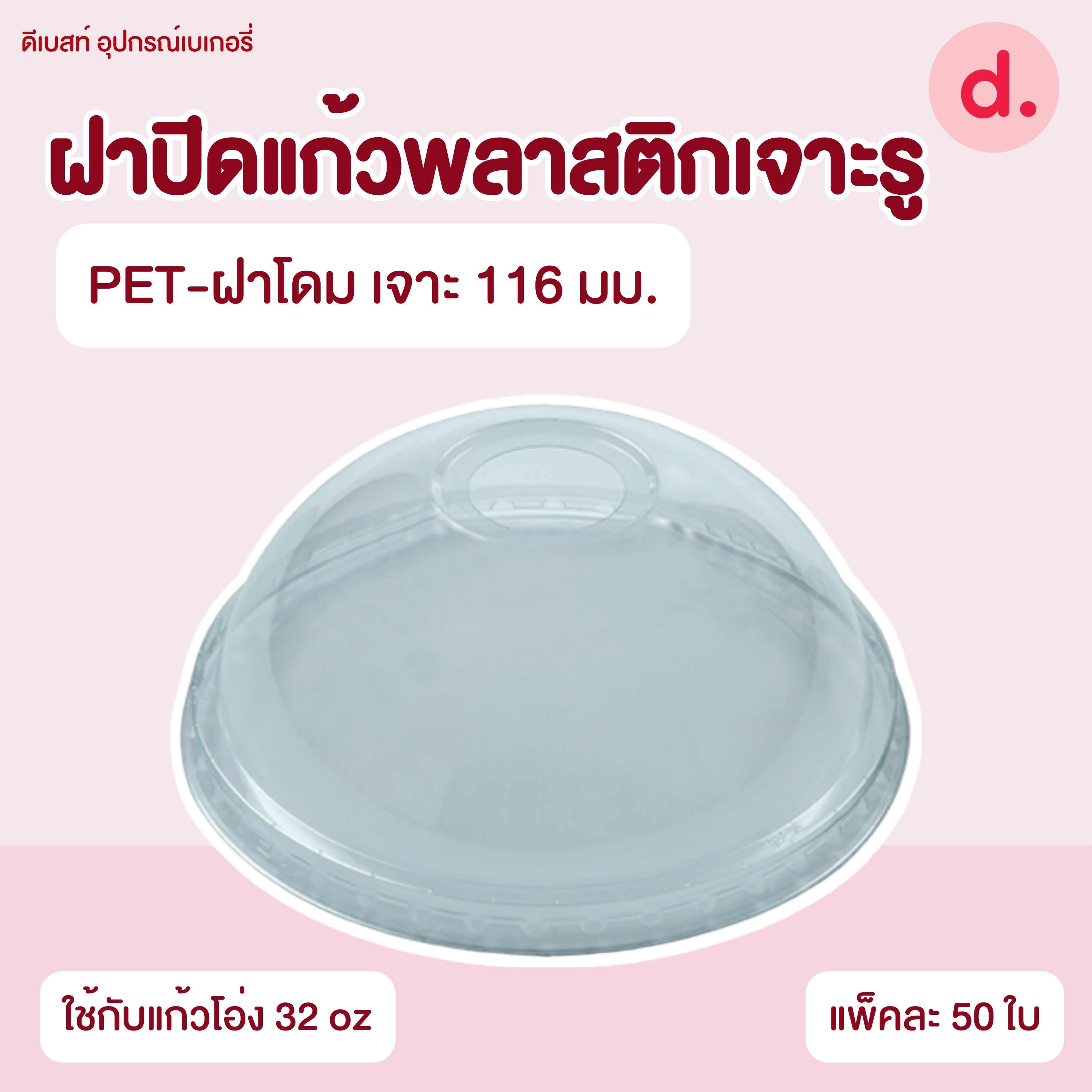 ฝาปิดแก้วพลาสติกแบบเจาะรู -เรียบ/โดม/ฮาล์ฟ (ใช้กับปากแก้ว 75, 85, 90, 95, 98, 116 mm.)