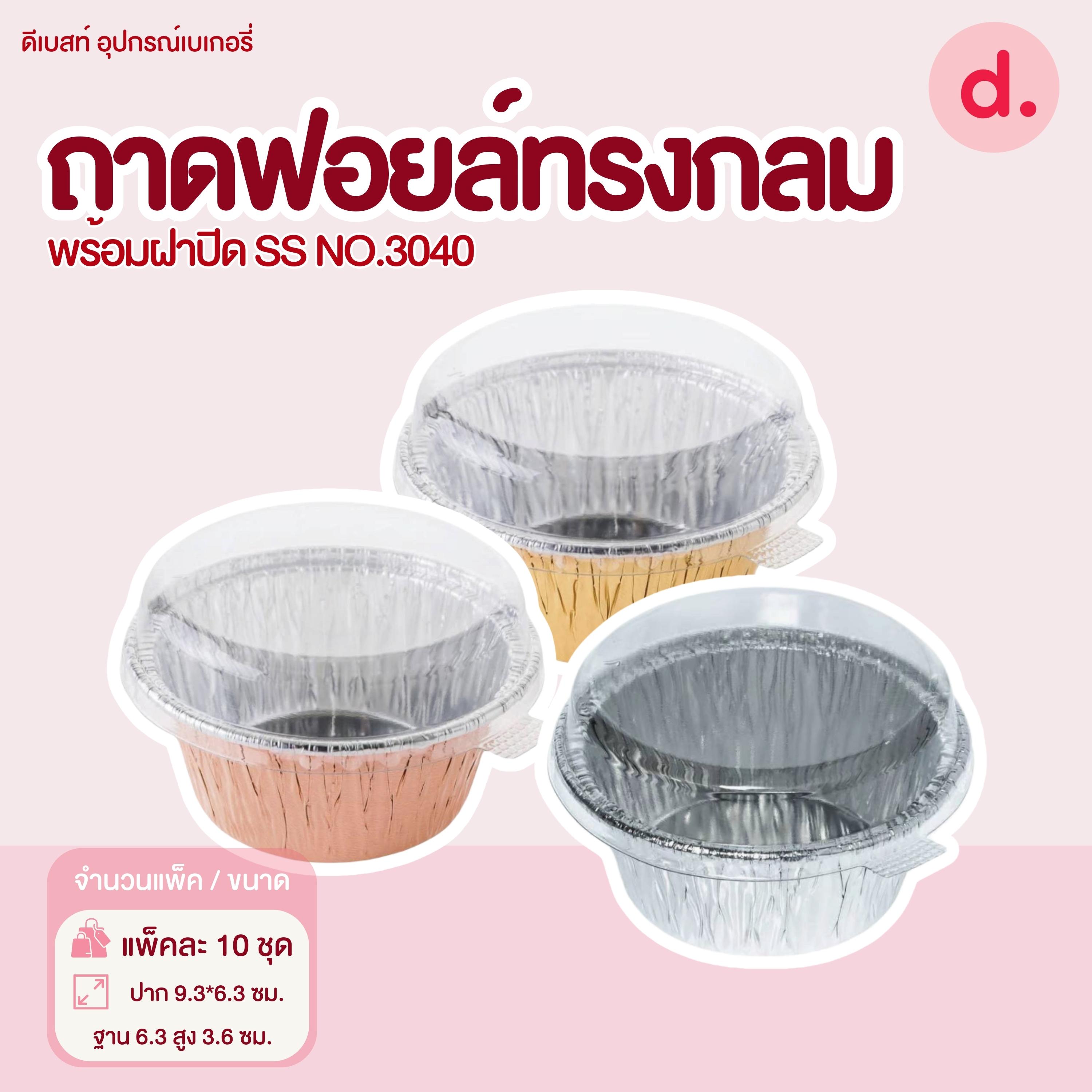 S&S ถาดฟอยล์กลม NO.3040 มี 4 แบบ (10 ชุด)