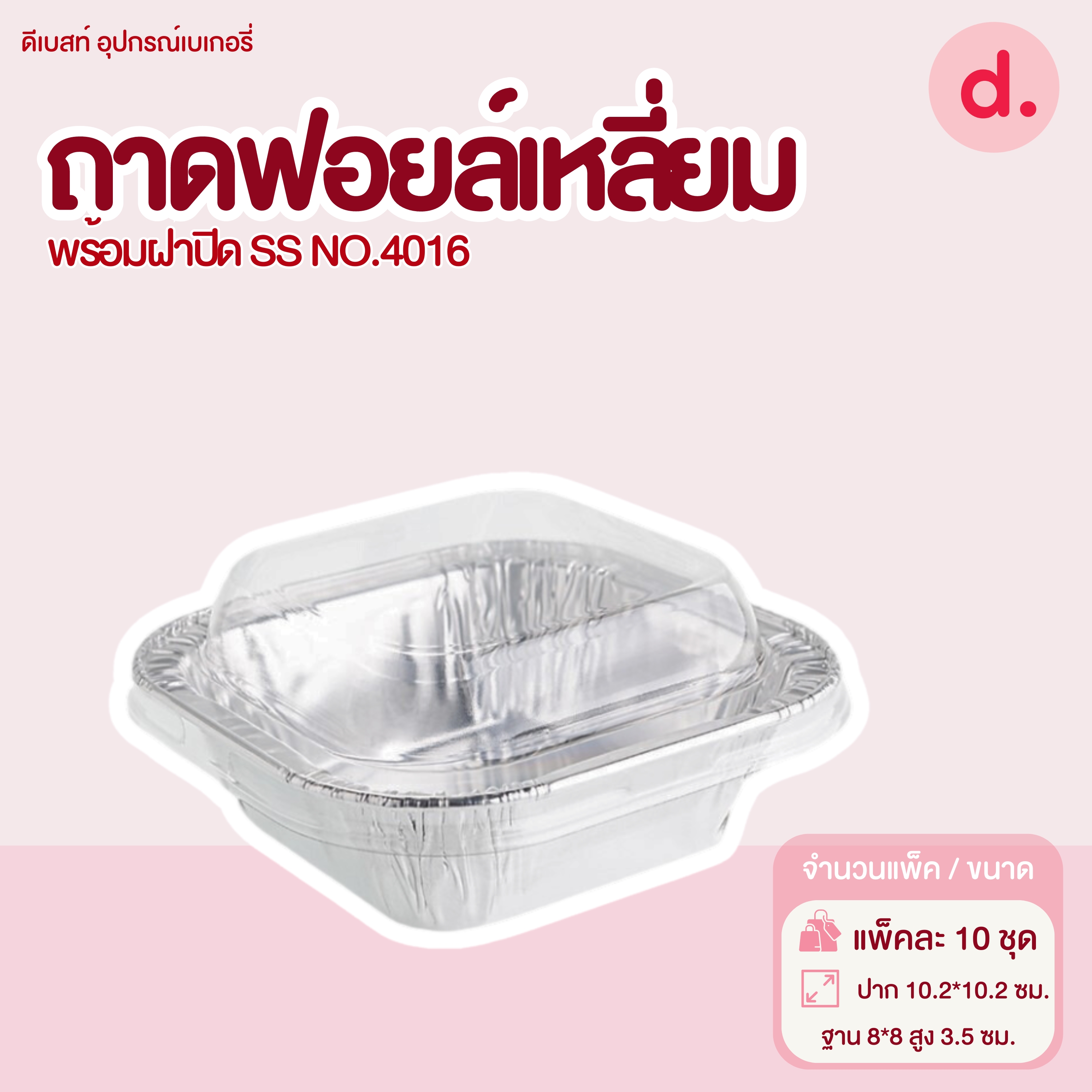 S&S ถาดฟอยล์เหลี่ยม NO.4016 ( 1 แพ็ค / 10 ชุด )