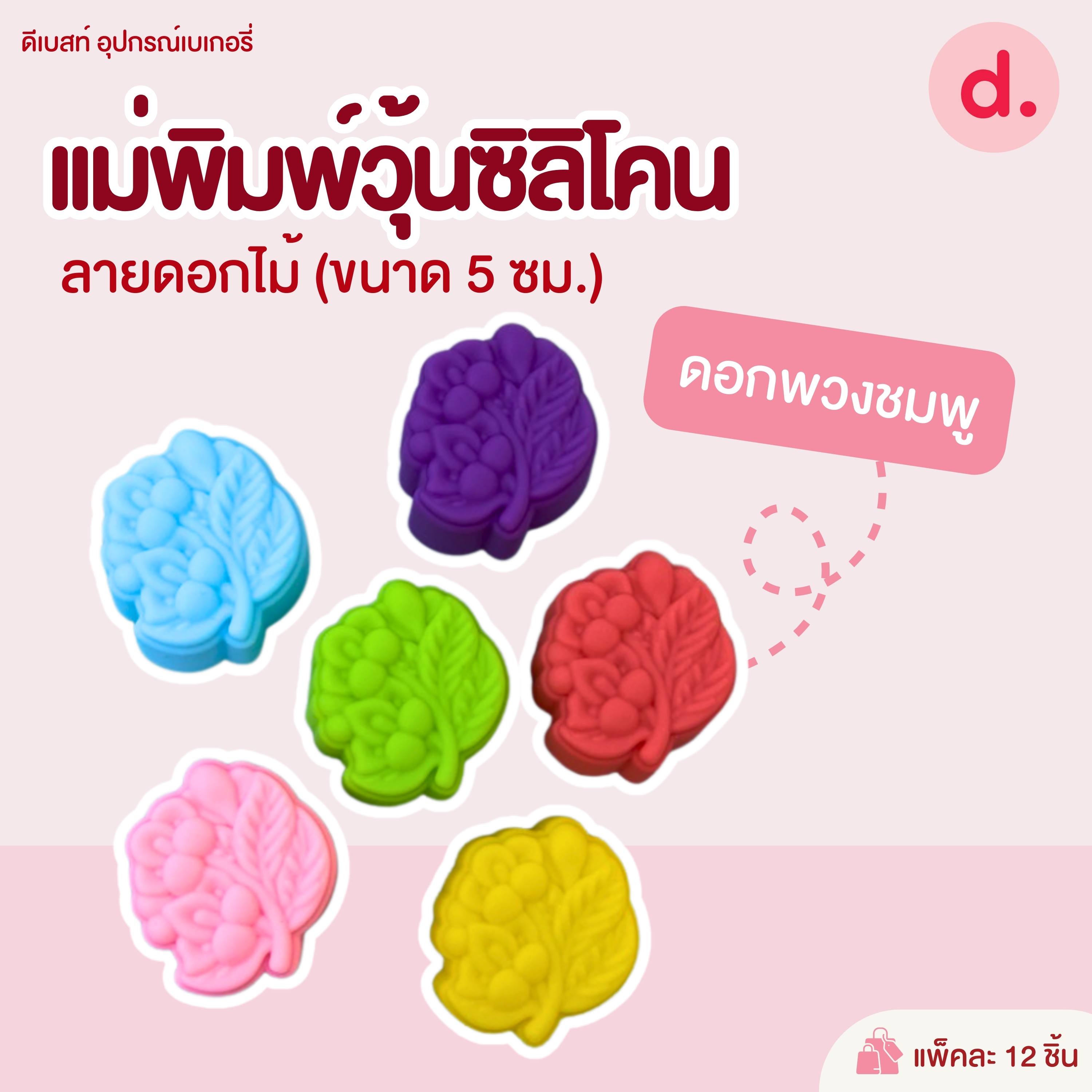 พิมพ์ซิลิโคน พิมพ์วุ้น ขนมชั้น ขนาด 5-7 ซม. (1แพ็ค / 12 ชิ้น)