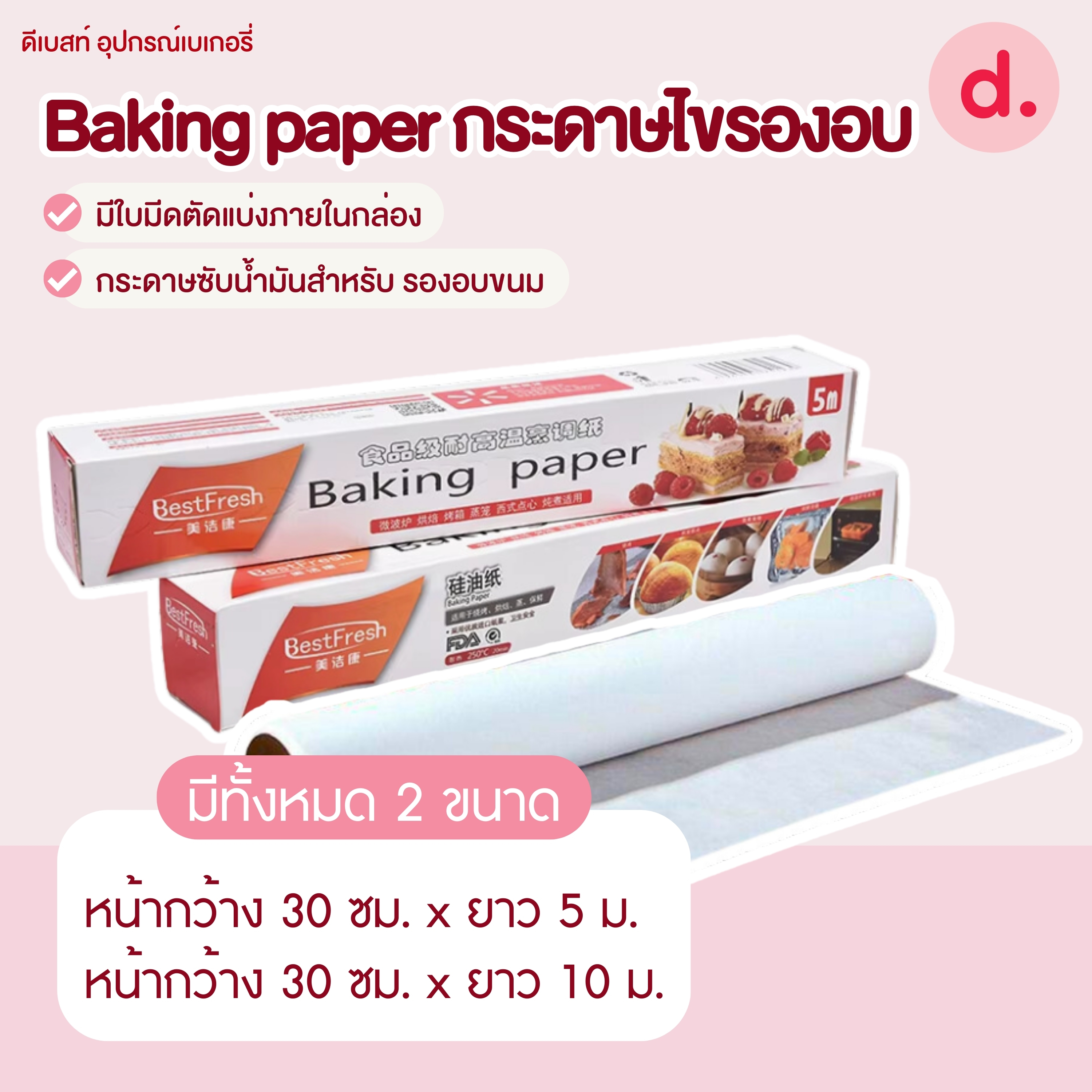 Bestfresh กระดาษไขรองอบสีขาว สีน้ำตาล (ขนาด 5-10 เมตร)