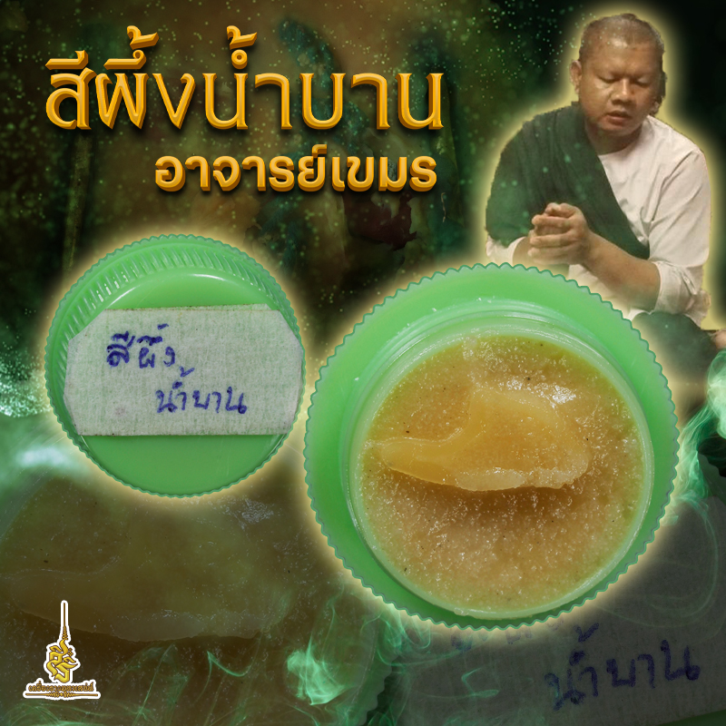 สีผึ้งน้ำบาน อาจารย์เขมร FTL