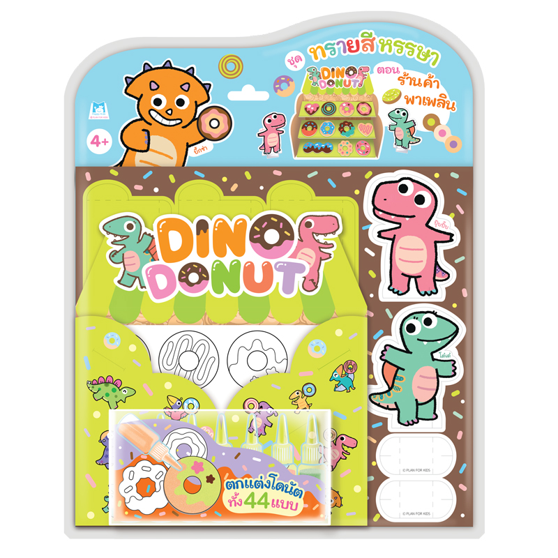 Plan for kids ของเล่น Dino Donut - ตอน ร้านค้าพาเพลิน (โรยทราย)