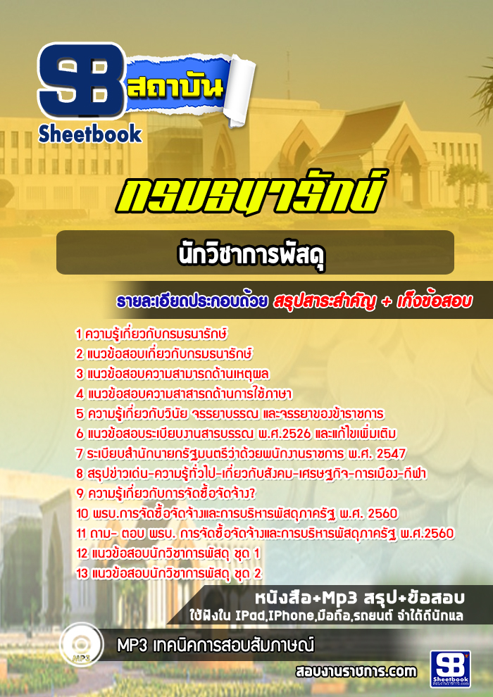 แนวข้อสอบนักวิชาการพัสดุ กรมธนารักษ์