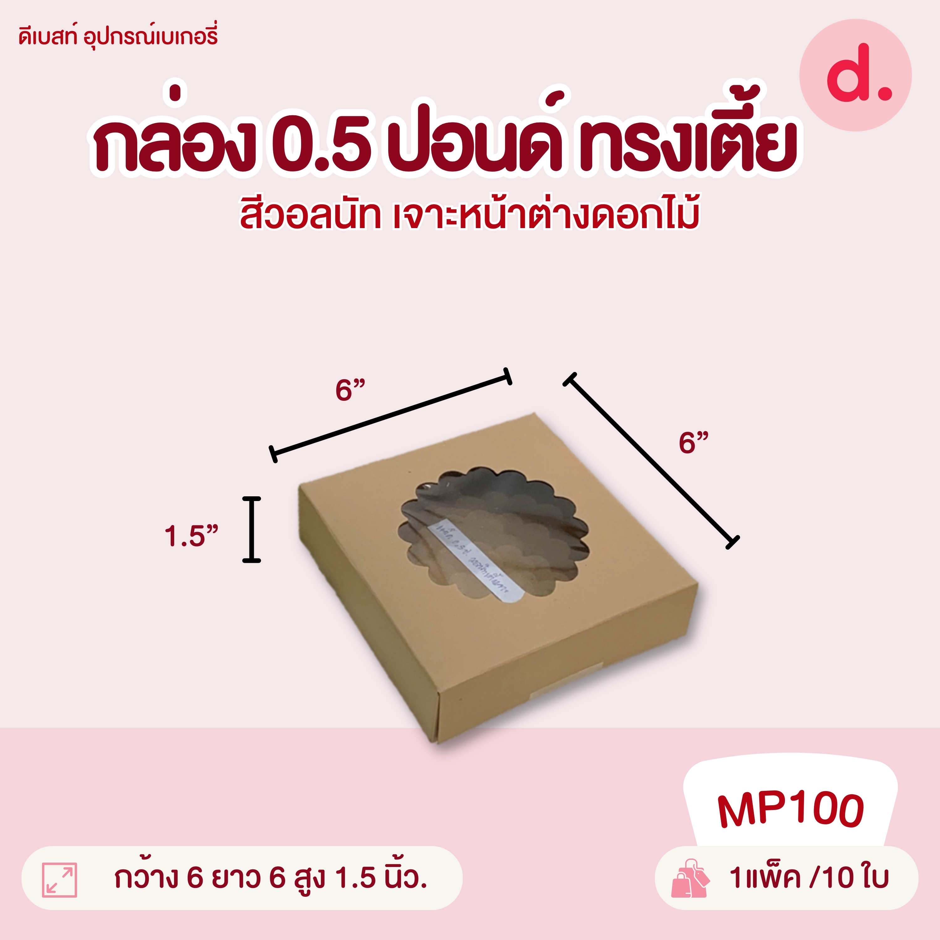 กล่องแม็คเค้ก 0.5, 1, 2, 3, 4 ปอนด์ ทรงแบน-ทรงสูง มี 2 สี กล่องกระดาษ สำหรับใส่เบเกอรี่
