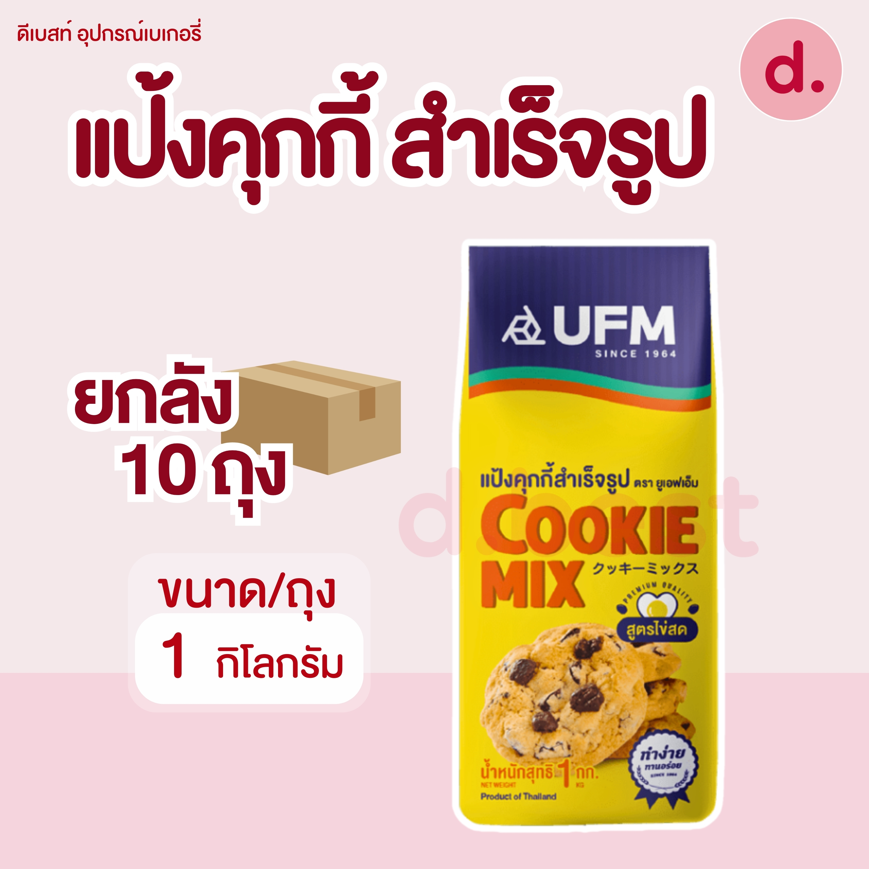 UFM แป้งยกลัง ** 1 ลัง/ออร์เดอ ** แป้งทำขนมสำเร็จรูป