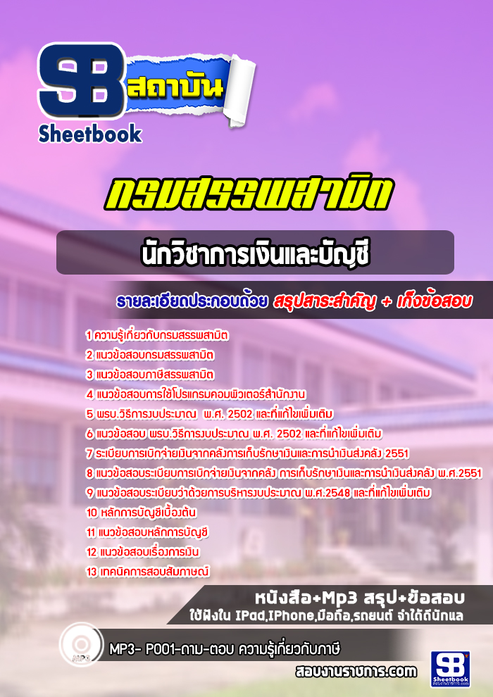 แนวข้อสอบนักวิชาการเงินและบัญชี สรรพสามิต