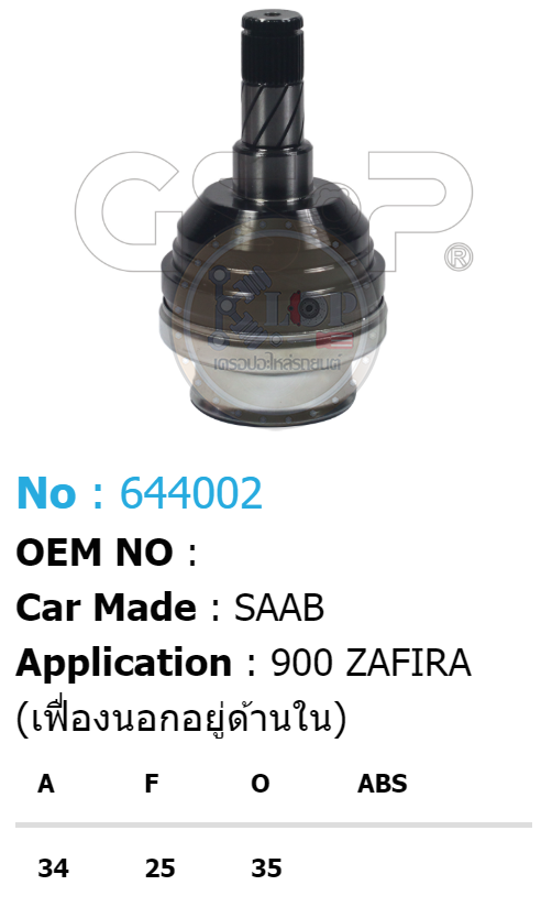 รหัสสินค้า 644002 ฟันนอก34 ฟันใน25 คอบ่าซีล35 [หัวเพลาใน ยี่ห้อGS-P] SAAB 900 (เฟืองนอกอยู่ด้านใน)