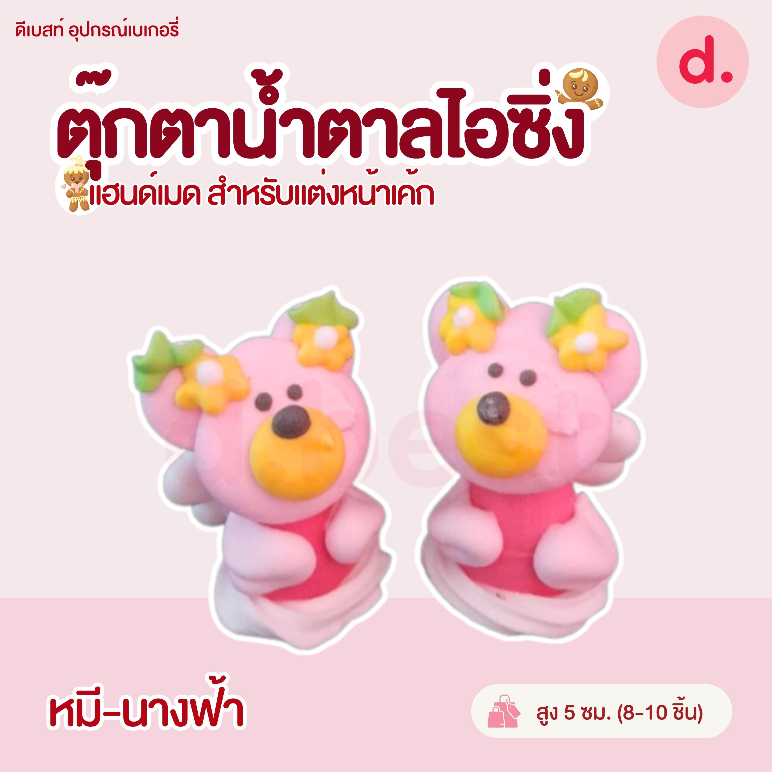 ตุ๊กตาน้ำตาลไอซิ่ง แฮนด์เมด (คละแบบได้) สำหรับแต่งหน้าเค้ก รูปสัตว์ต่างๆ