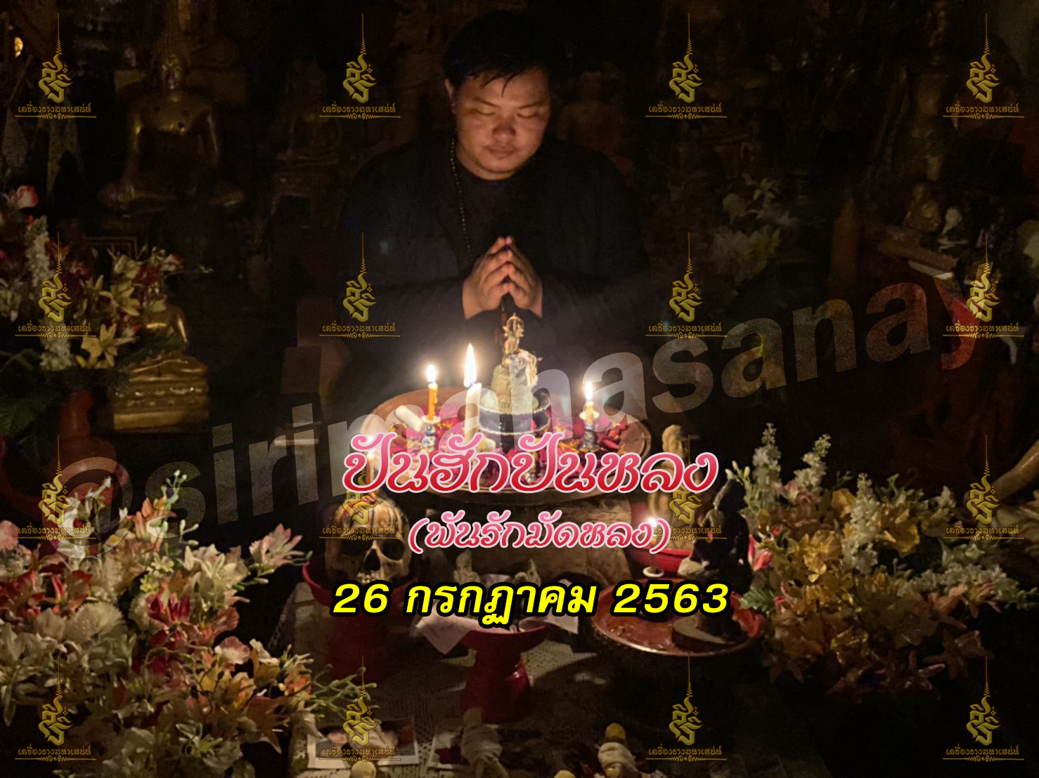 พิธีปันฮักปันหลง อาจารย์เสก สำนักสักยันต์ป๋ารมีเศรษฐีเรือนคำ
