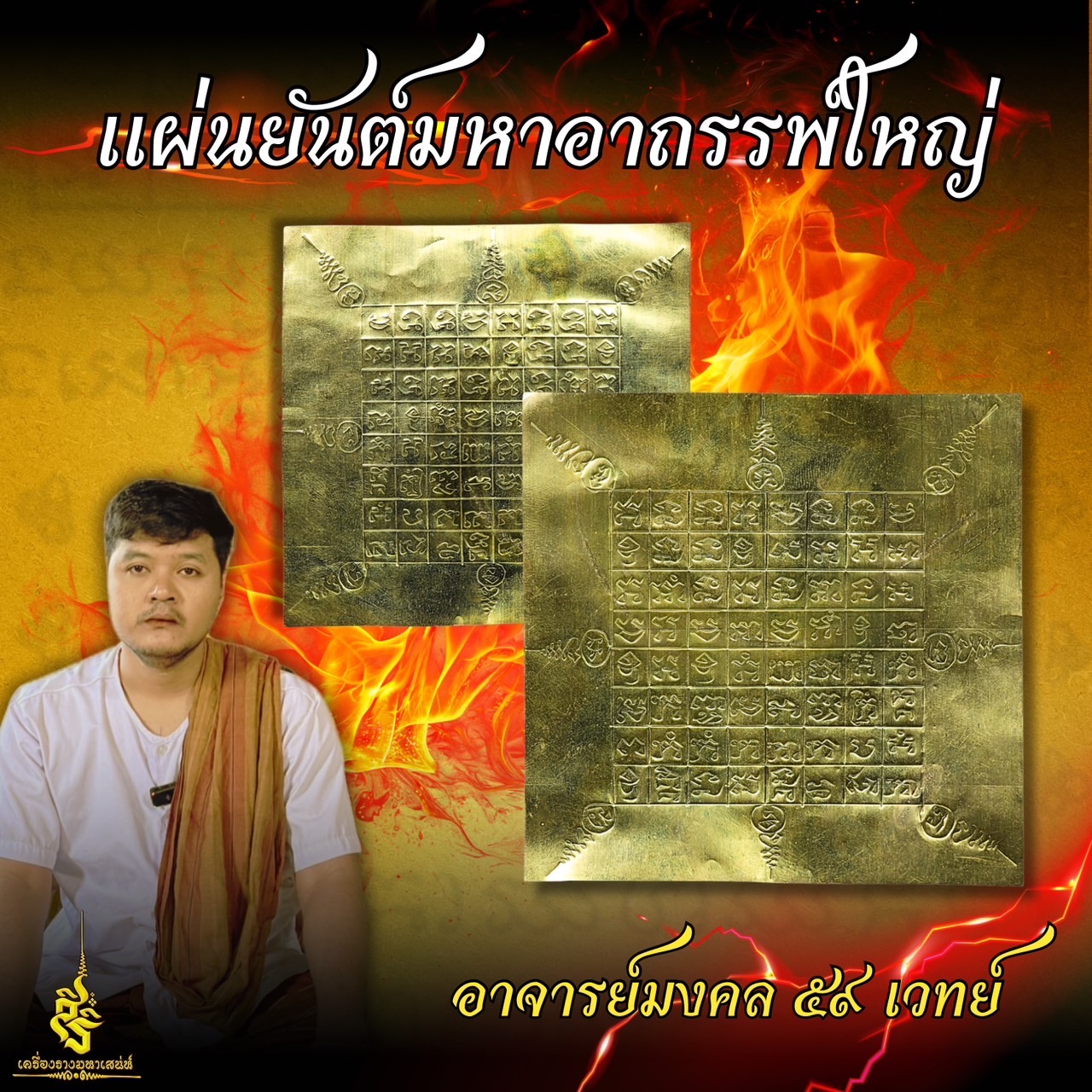 แผ่นยันต์มหาอาถรรพ์ใหญ่ อาจารย์มงคล บัวเชด