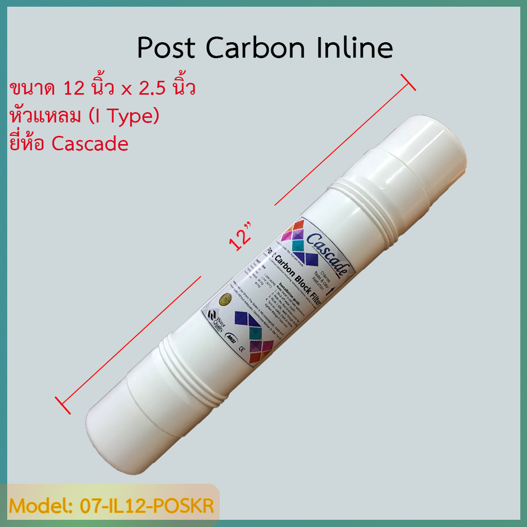 ไส้กรอง Post-Carbon 12 นิ้ว ยี่ห้อ Cascade (I Type) ชิ้น