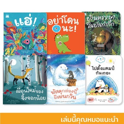 Plan for kids หนังสือเด็ก นิทาน ชุด รวมนิทาน 6 เรื่อง แนะนำโดยคุณหมอ ชุด 10
