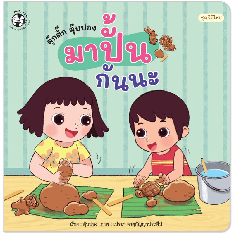 Plan For Kids เรื่อง ตุ๊กติ๊ก ตุ๊บปอง มาปั้นกันนะ (ปกอ่อน) นิทานภาพคำกลอน #วิถีไทย