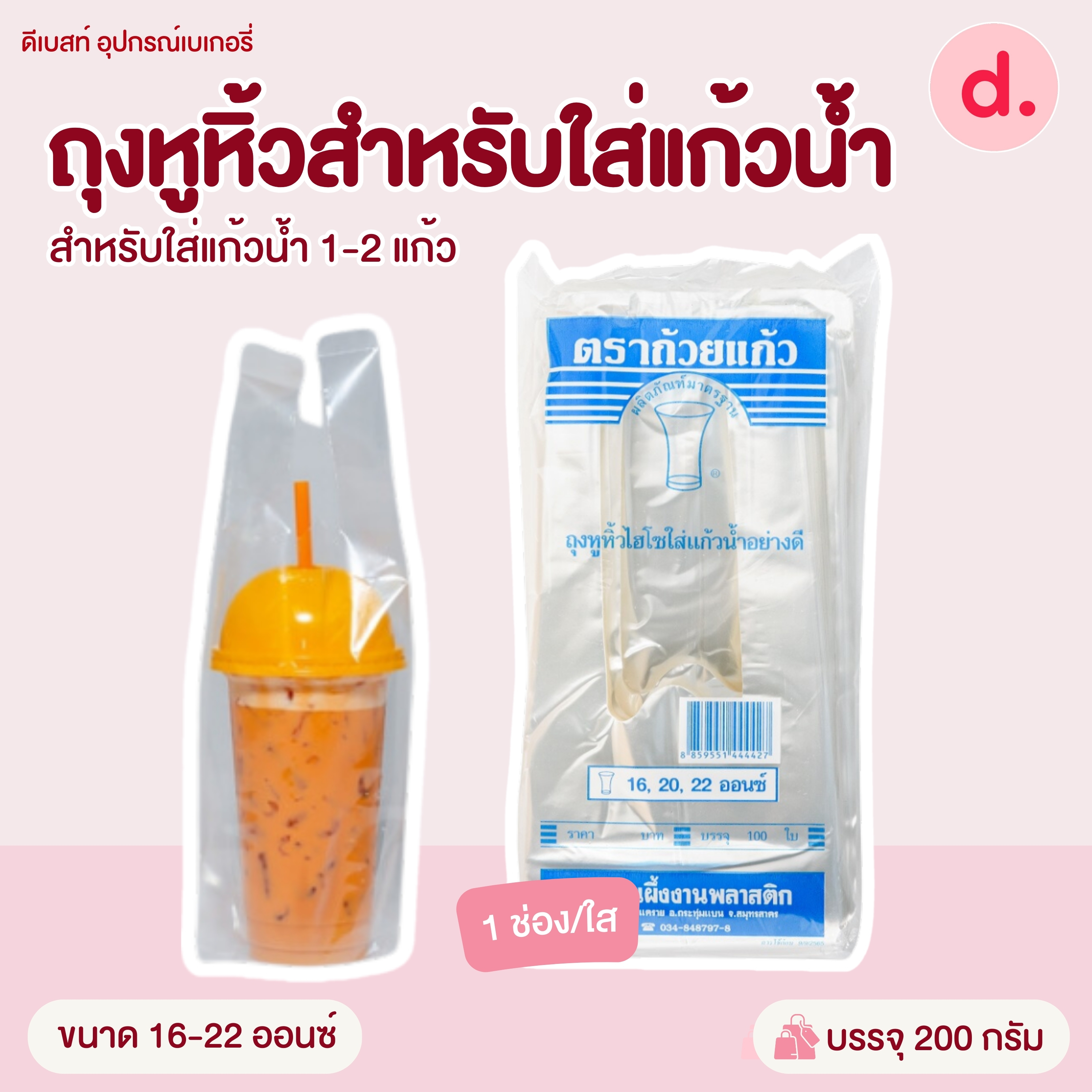 ถุงหูหิ้วสำหรับใส่แก้วน้ำ ขนาด 16 - 32 ออนซ์ (ใส่แก้วน้ำ 1-2 แก้ว )