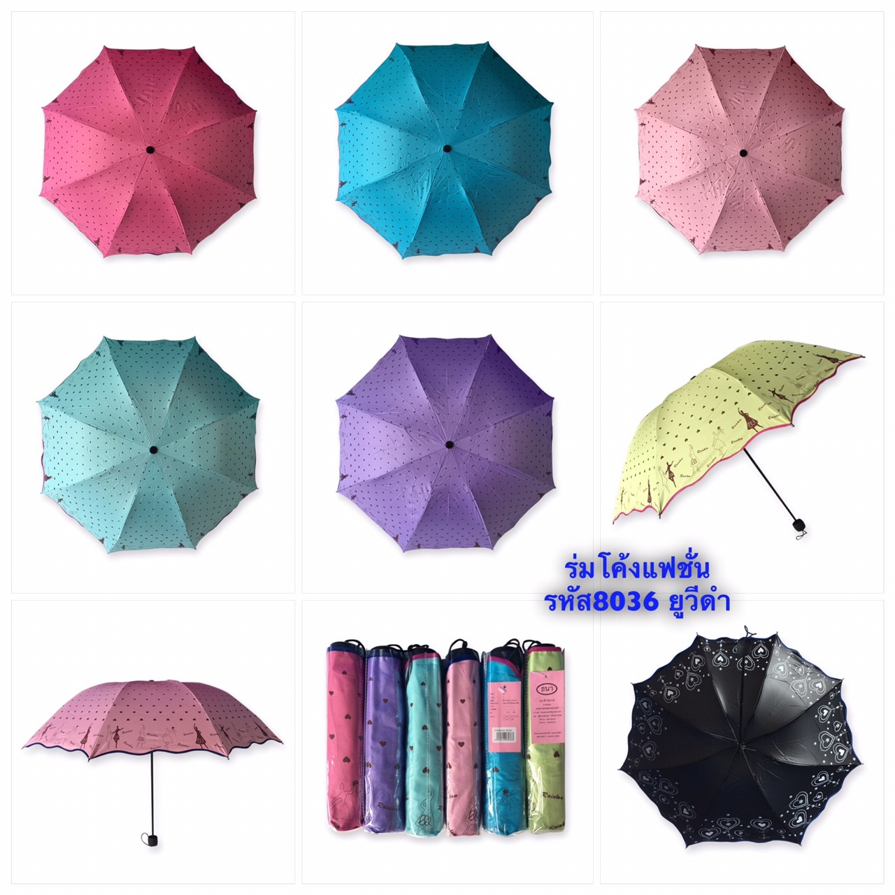ร่มโค้งแฟชั่น รหัส-8036