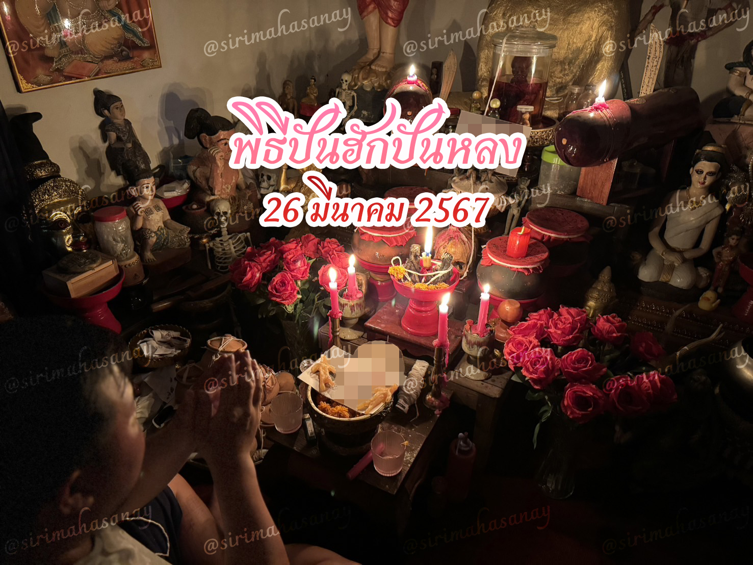 พิธีปันฮักปันหลง อาจารย์เสก สำนักสักยันต์ป๋ารมีเศรษฐีเรือนคำ