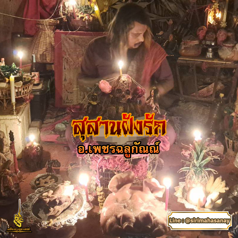 พิธีสุสานฝังรัก อาจารย์เพชรฉลูกัณณ์