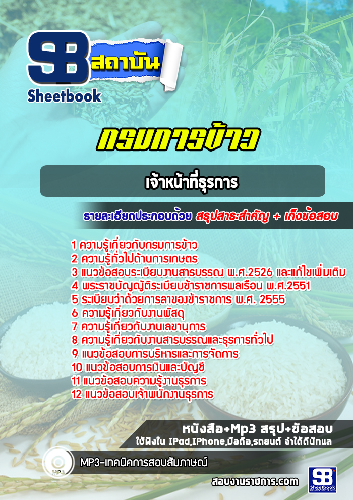 แนวข้อสอบเจ้าหน้าที่ธุรการ กรมการข้าว
