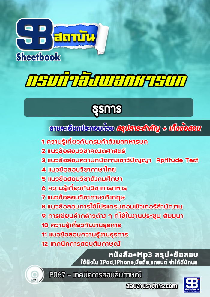 แนวข้อสอบ ธุรการ กรมกำลังพลทหารบก