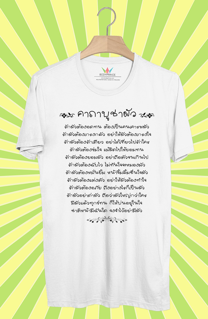 BP710 เสื้อยืด คาถาบูชาผัว