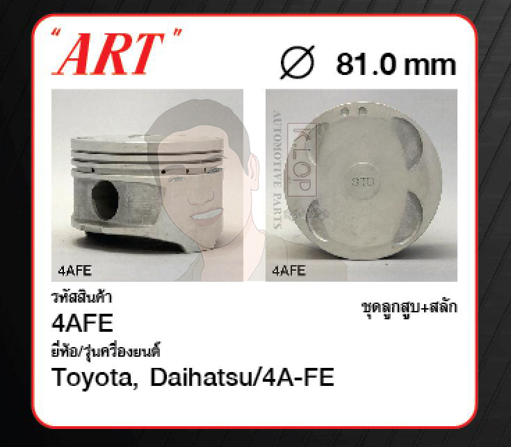 ชุดลูกสูบ ART+สลักพร้อมแหวน 4A-FE Corolla AE101 (1 ชุด มี 4 ลูก)