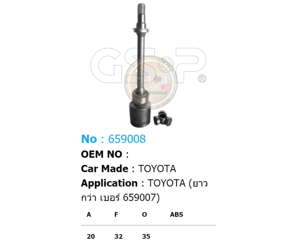รหัสสินค้า 659008 [หัวเพลาใน ยี่ห้อGS-P] TOYOTA (ยาวกว่า เบอร์ 659007)