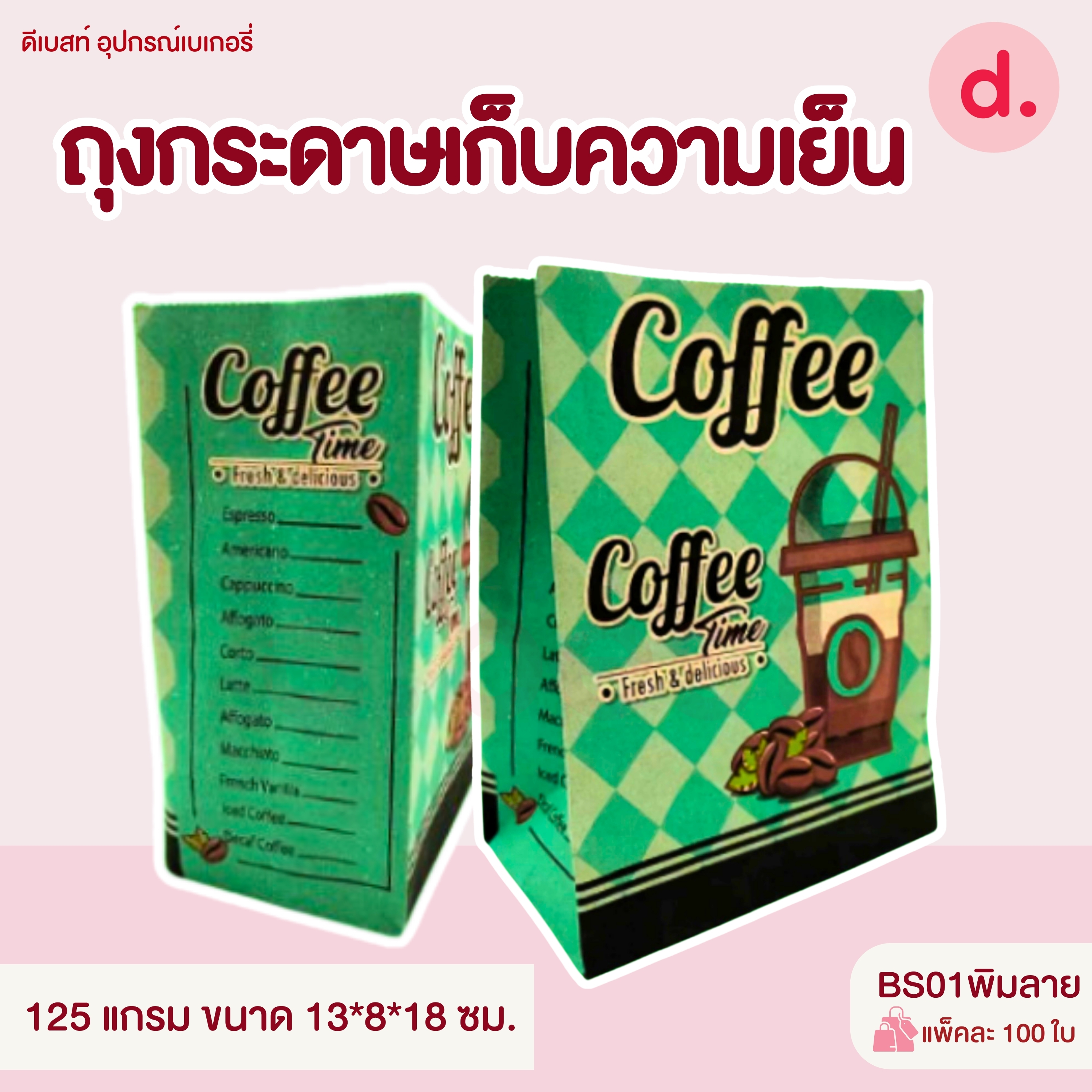 ถุงกระดาษเก็บความเย็น ถุงกาแฟกระดาษ หนา 125แกรม, 150แกรม