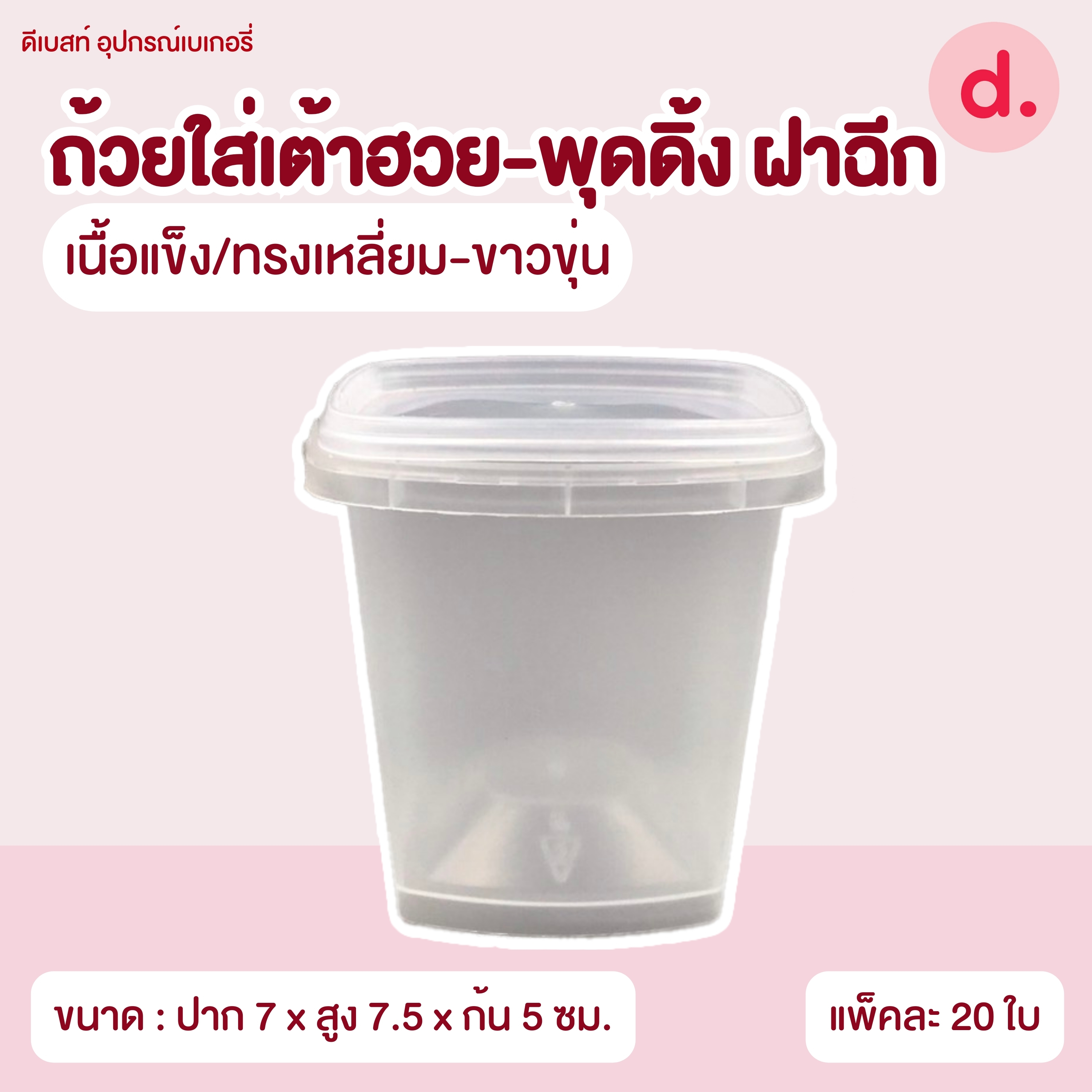 ถ้วยใส่เต้าฮวย-พุดดิ้ง ฝาฉีกขนาด 6 ออนซ์ (มี 8 แบบ)