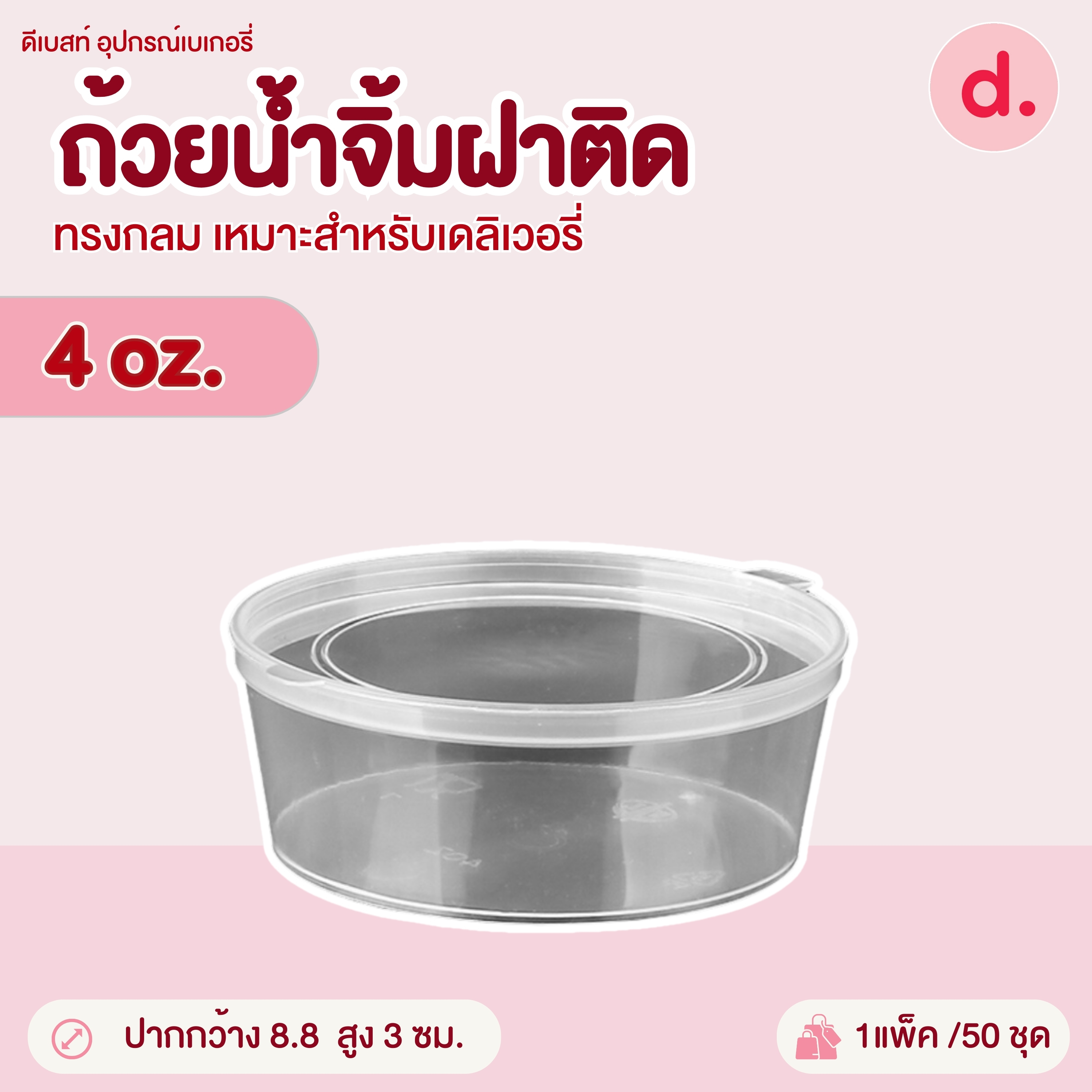 PACKO ถ้วยน้ำจิ้มฝาติด ขนาด 1-4 ออนซ์